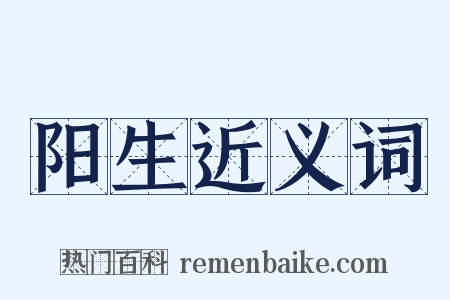 阳生近义词是什么意思的图片